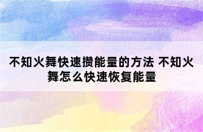 不知火舞快速攒能量的方法 不知火舞怎么快速恢复能量